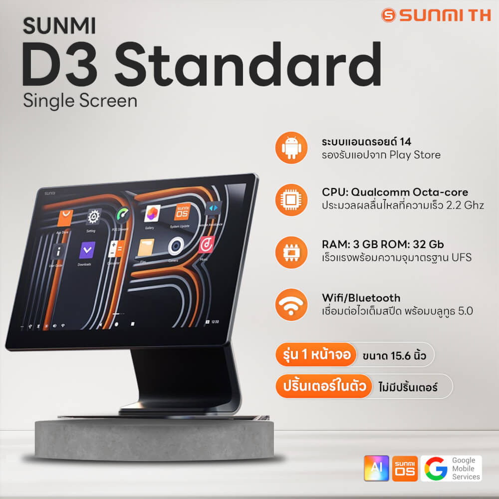 เครื่อง POS SUNMI D3 STANDARD SINGLE SCREEN (1จอ) ANDROID 14 ไม่มีเครื่องพิมพ์ความร้อนในตัว (แถมฟรีระบบขายหน้าร้าน)_5
